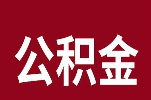 开原公积金离职怎么领取（公积金离职提取流程）