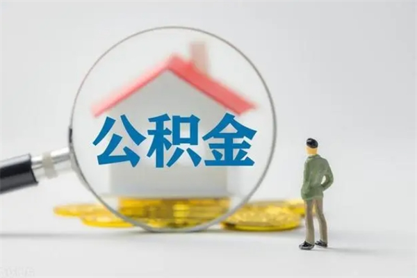 开原辞职后能取公积金吗（辞职后能取住房公积金吗）