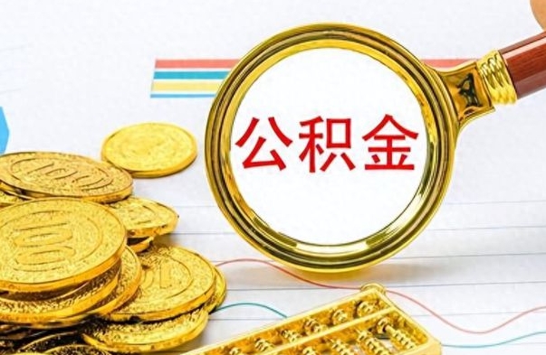 开原公积金如何全部取出（公积金如何全部取完）