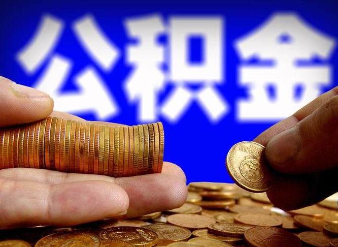 开原在职员工怎么取公积金（在职员工提取公积金流程）